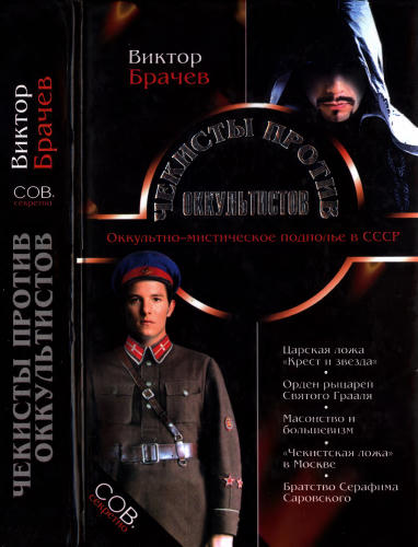Брачев В. - Чекисты против оккультистов (Сов. секретно) - 2004_pic1.jpg