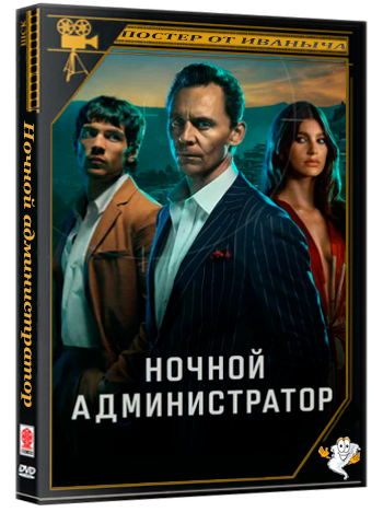 Ночной администратор / The Night Manager (2 сезон: 1-3 серии из 6) (2026) WEBRip | RuDub