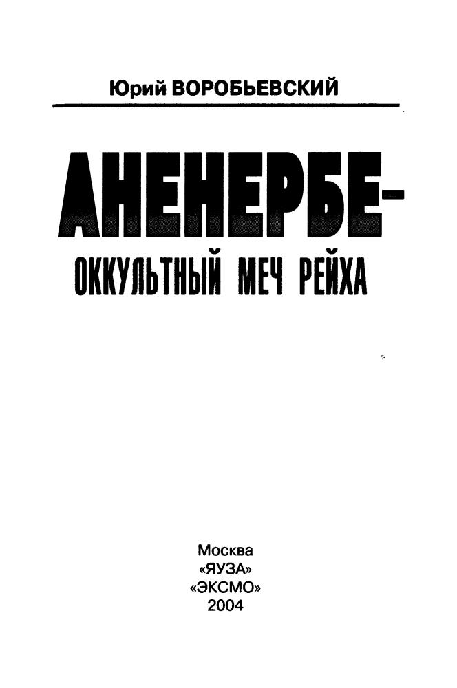 Воробьевский Ю. - Аненербе — оккультный меч рейха (Тайны III рейха) - 2004_pic5.jpg