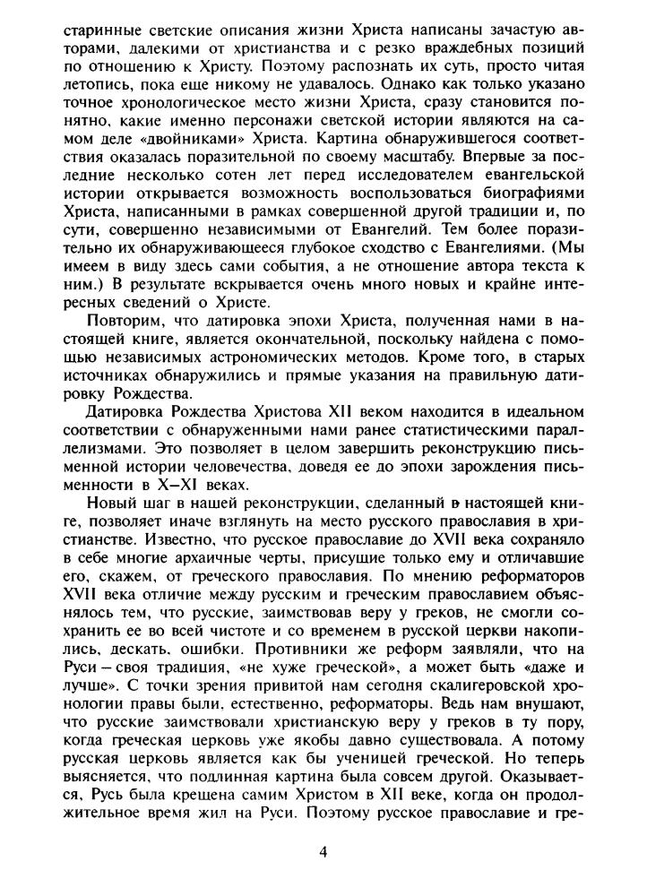 Носовский Г., Фоменко А. - Царь Славян (Исследования по НХ) - 2005_pic5.jpg