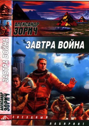 Зорич А. - Завтра война (Звёздный лабиринт) - 2008_pic1.jpg