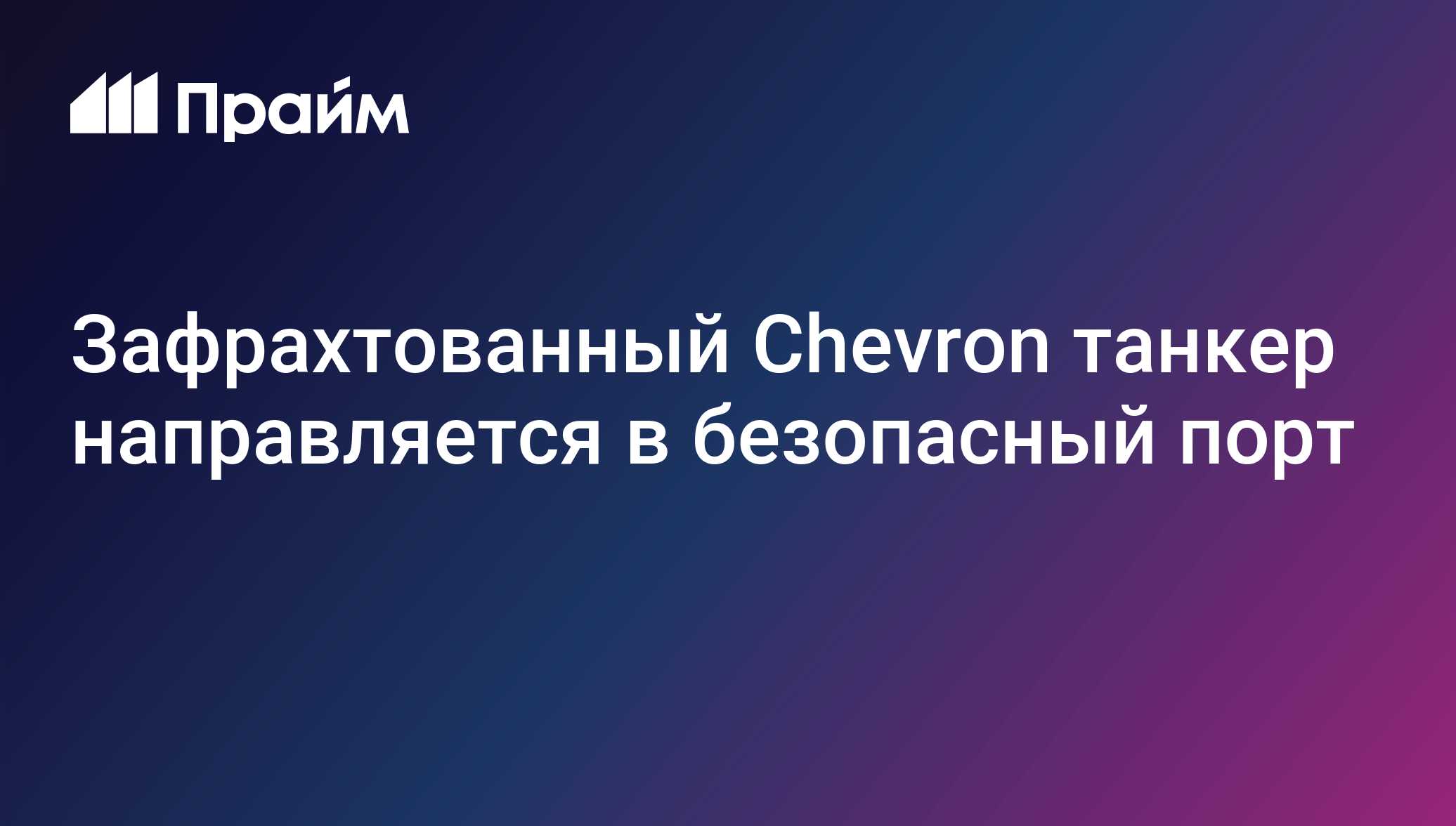Зафрахтованный Chevron танкер направляется в безопасный порт