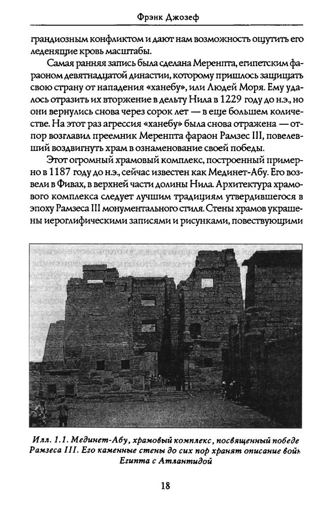 Джозеф Ф. - Уцелевшие атланты (Великие тайны) - 2008_pic20.jpg