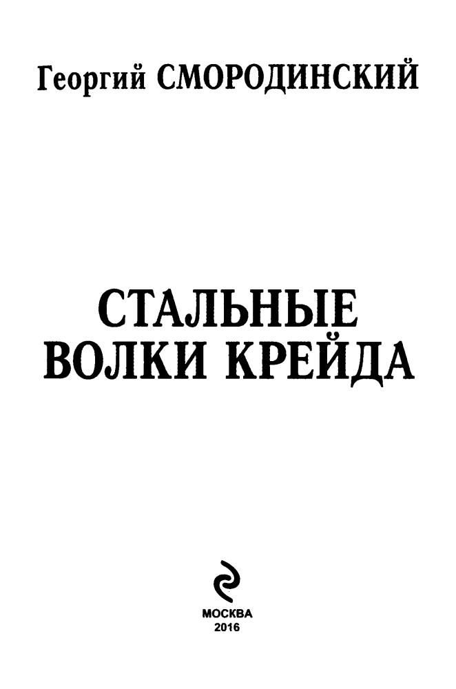 Смородинский Г. - Стальные Волки Крейда LitRPG) - 2016_pic5.jpg