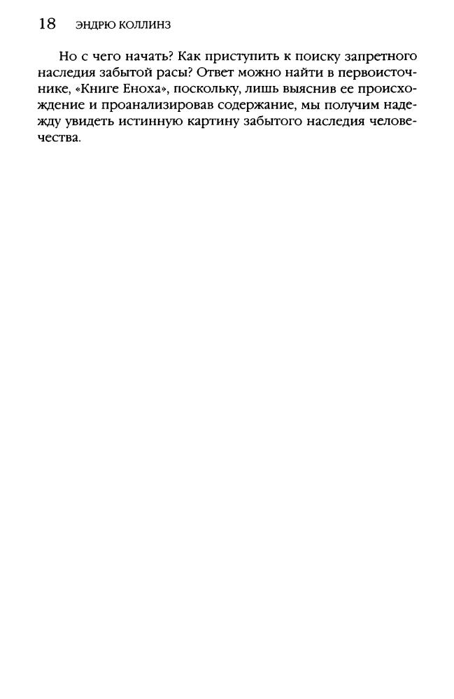 Коллинз Э. - Падшие ангелы. Запретное наследие древней расы (Тайны древних цивилизаций) - 2008_pic20.jpg