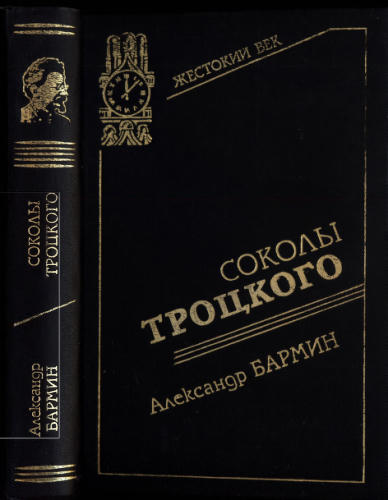 Бармин А. - Соколы Троцкого (Жестокий век. Кремлёвские тайны) - 1997_pic1.jpg
