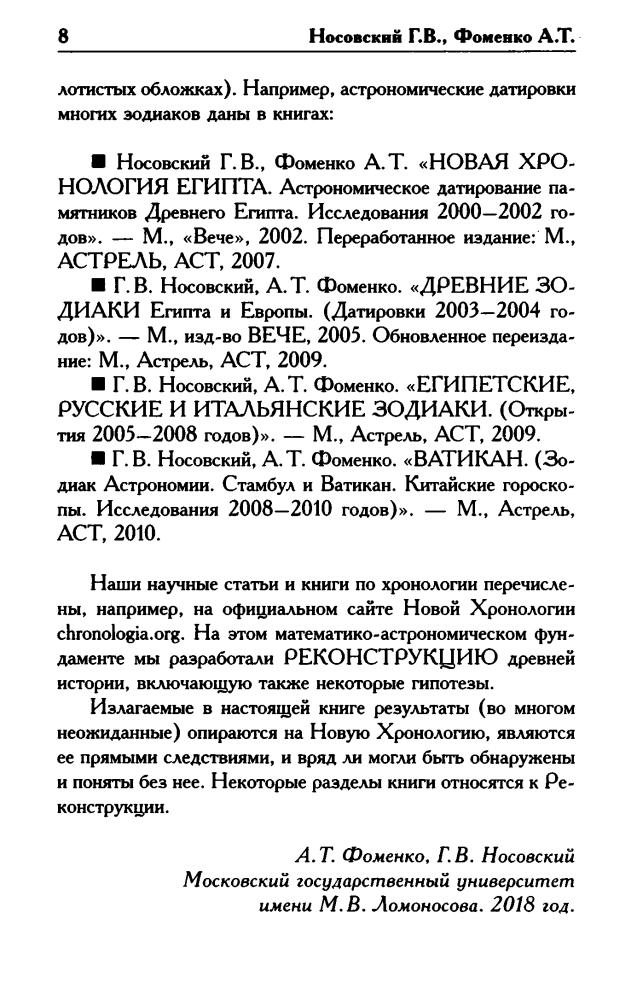Носовский Г., Фоменко А. - КАК БЫЛО НА САМОМ ДЕЛЕ. Курган Христа и Богородицы. Тристан и Изольда (Как было на самом деле) - 2018_pic10.jpg