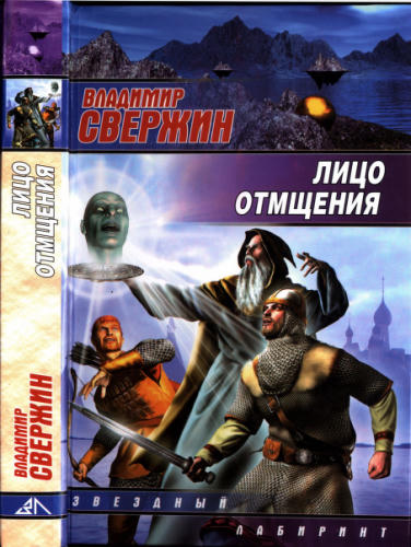 Свержин В. - Лицо отмщения (Звёздный лабиринт) - 2009_pic1.jpg
