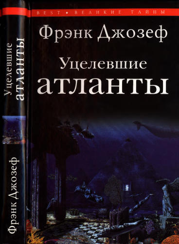Джозеф Ф. - Уцелевшие атланты (Великие тайны) - 2008_pic1.jpg