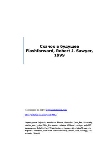 Роберт Джей Сойер - Скачок в будущее - 1999_pic1.jpg