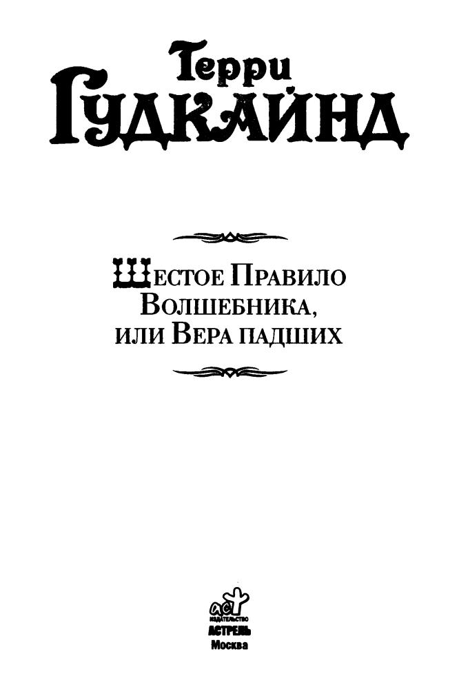 Гудкайнд Т. - Шестое Правило Волшебника, или Вера падших (Век Дракона) - 2011_pic5.jpg