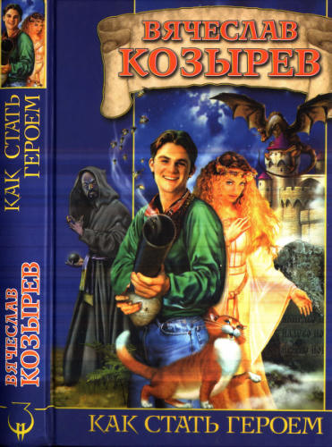 Козырев В. - Как стать героем (Заклятые миры) - 2006_pic1.jpg