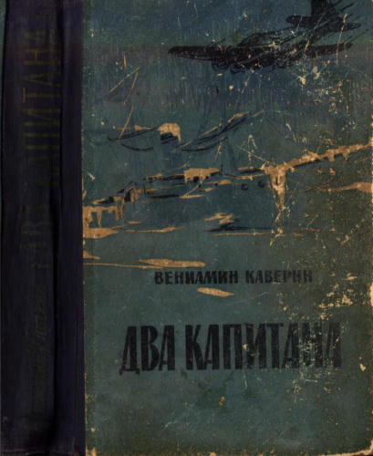 Каверин В. - Два капитана - 1961_pic1.jpg
