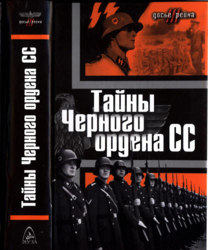 Колпакиди А., сост. - Тайны «Чёрного ордена SS» (Досье III рейха) - 2006_pic1.jpg