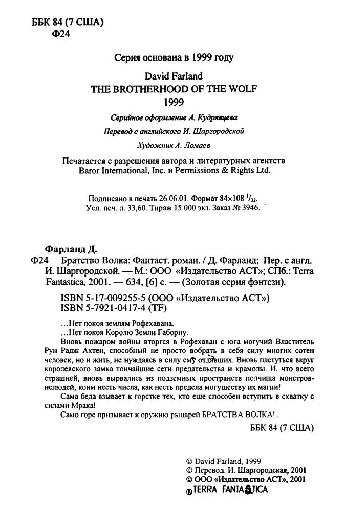 Фарланд Д. - Братство Волка (Золотая серия фэнтези) - 2001_pic5.jpg
