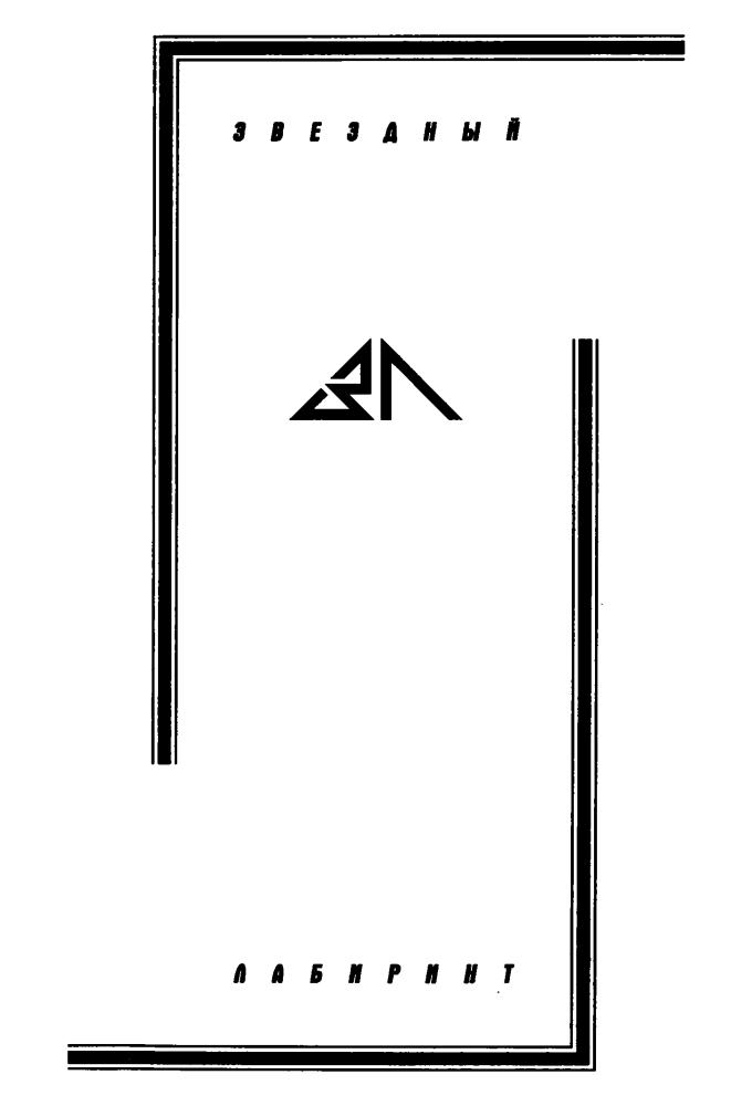 Щеглов С. - Разводящий Апокалипсиса (Звёздный лабиринт) - 2001_pic5.jpg