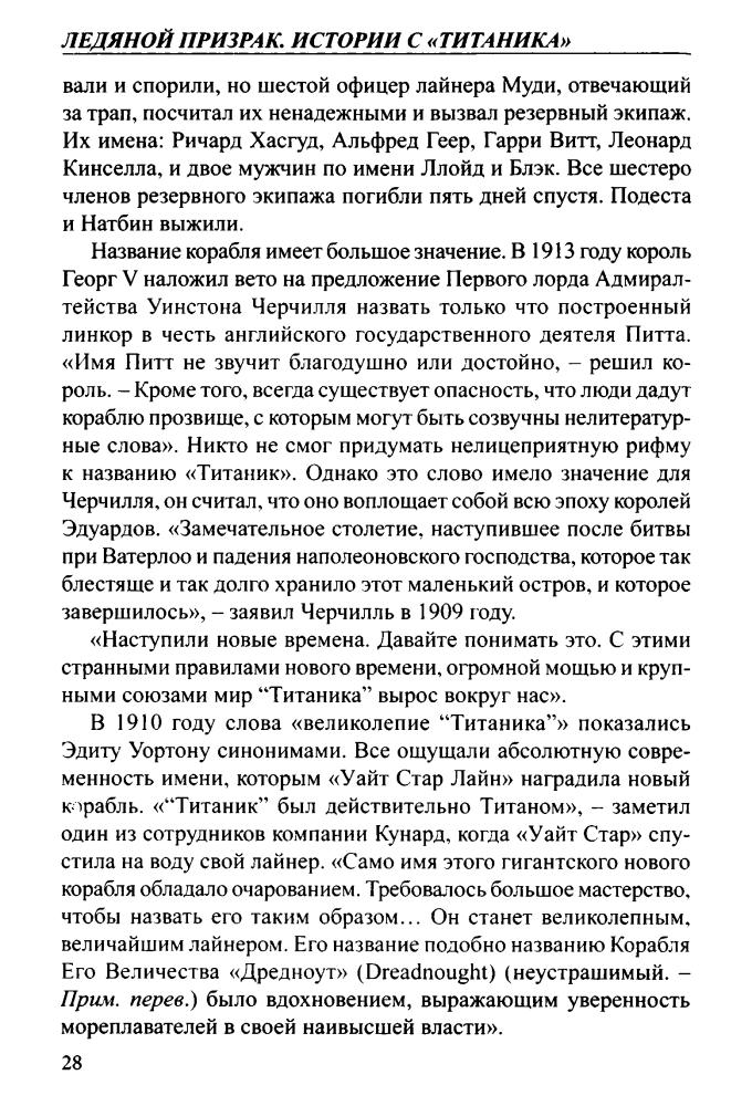 Дэвенпорт-Хайнс Р. - Ледяной призрак. Истории с «Титаника» (Загадки истории) - 2012_pic30.jpg