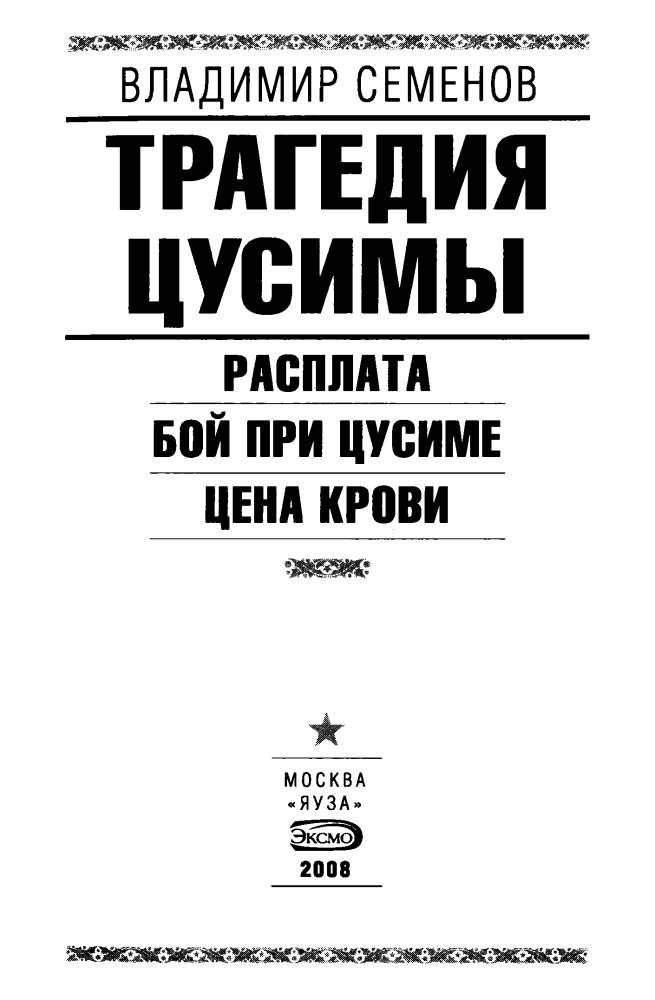 Семёнов В. - Трагедия Цусимы (Войны XX века) - 2008_pic5.jpg