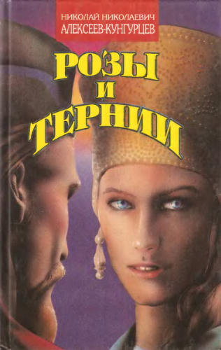 Алексеев-Кунгурцев Н. - Розы и тернии. Лже-царевич. Игра судьбы (Исторические романы) - 1994_pic1.jpg