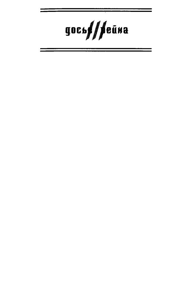 Колпакиди А., сост. - Тайны «Чёрного ордена SS» (Досье III рейха) - 2006_pic5.jpg