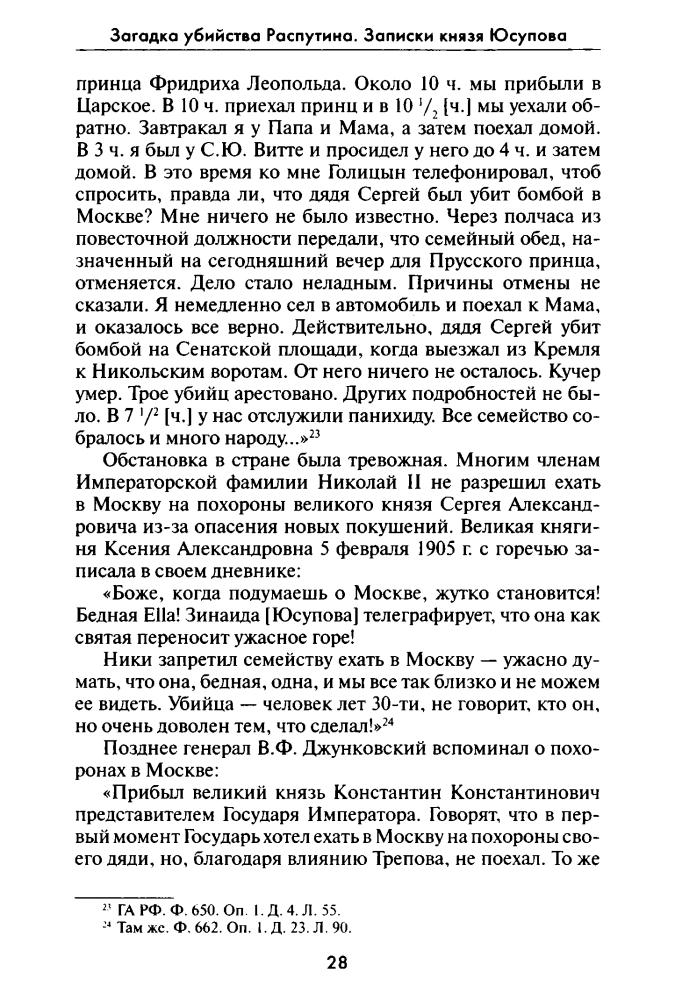Хрусталёв В., сост. - Загадка убийства Распутина. Записки князя Юсупова (Все тайны истории) - 2014_pic30.jpg