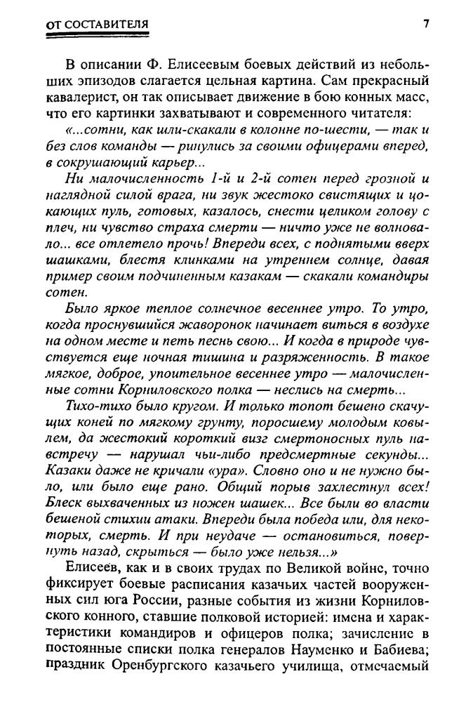 Елисеев Ф. - С Корниловским конным (Военно-историческая библиотека) - 2003_pic10.jpg