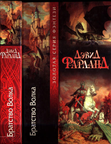 Фарланд Д. - Братство Волка (Золотая серия фэнтези) - 2001_pic1.jpg