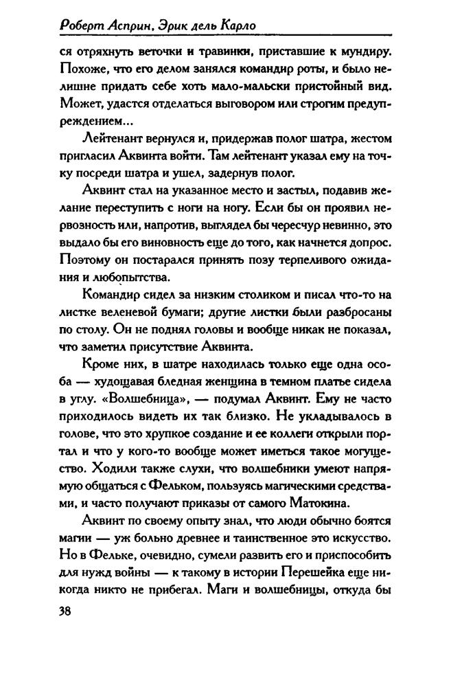 Асприн, Р. - ВАРТОРН. Воскрешение (Век Дракона) - 2007_pic40.jpg