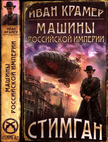 Крамер И. - Машины Российской Империи (Стимган. Ретро-фантастика) - 2014_pic1.jpg