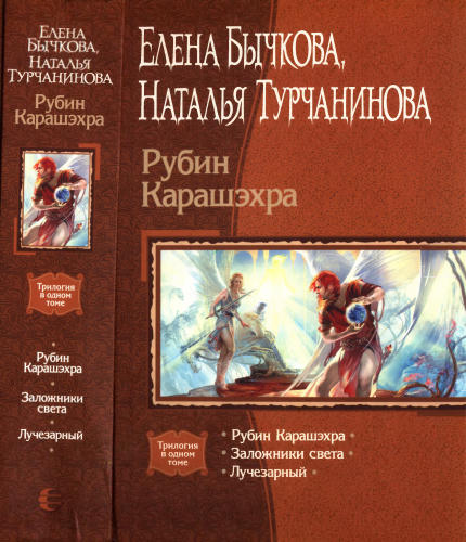 Бычкова Е., Турчанинова Н. - Рубин Карашэхра (Трилогия в одном томе) - 2012_pic1.jpg