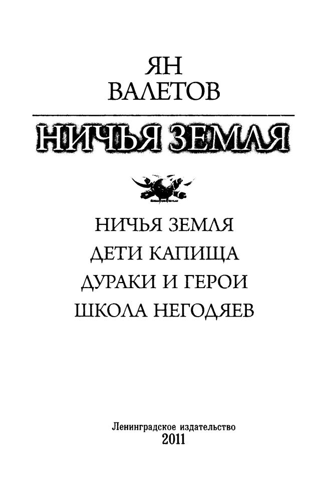 Валетов Я. - Ничья земля (Боевая фантастика. Циклы) - 2011_pic5.jpg