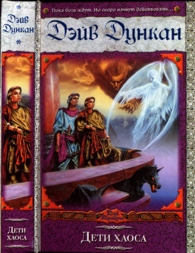 Дункан Д. - Дети хаоса (Век Дракона) - 2009_pic1.jpg