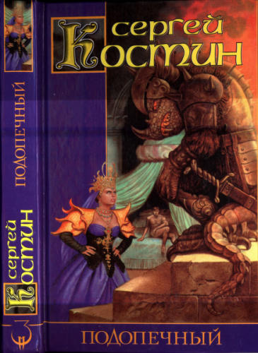 Костин С. - Подопечный (Заклятые миры) - 2000_pic1.jpg