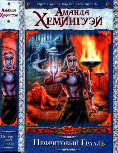 Хемингуэй А. - Нефритовый Грааль (Век Дракона) - 2008_pic1.jpg