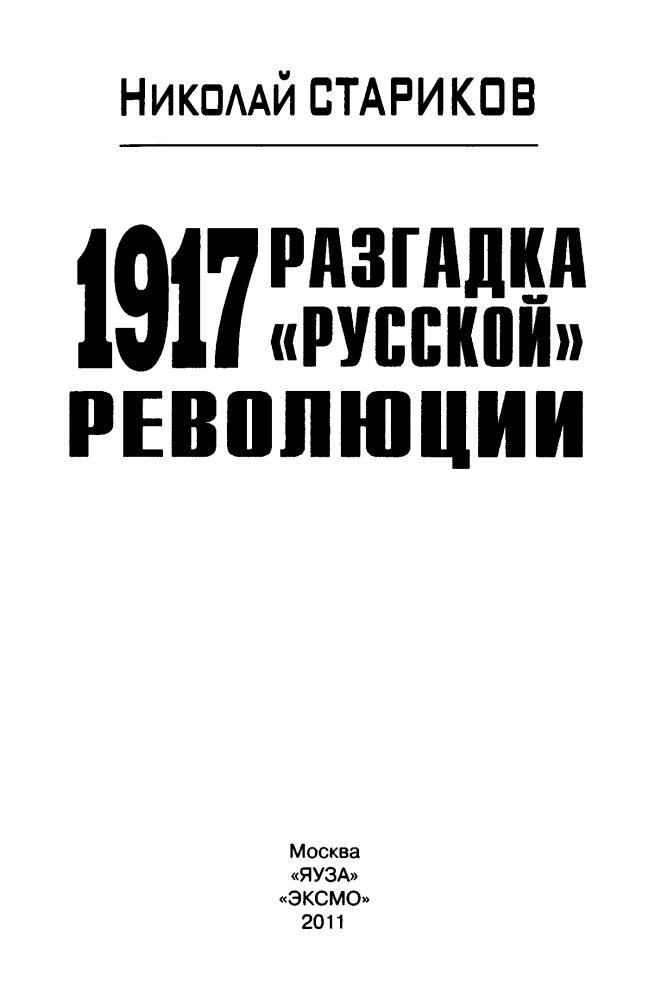 Стариков Н. - 1917. Разгадка «русской» революции (Запрещённая история. От вас это скрывают) - 2011_pic5.jpg