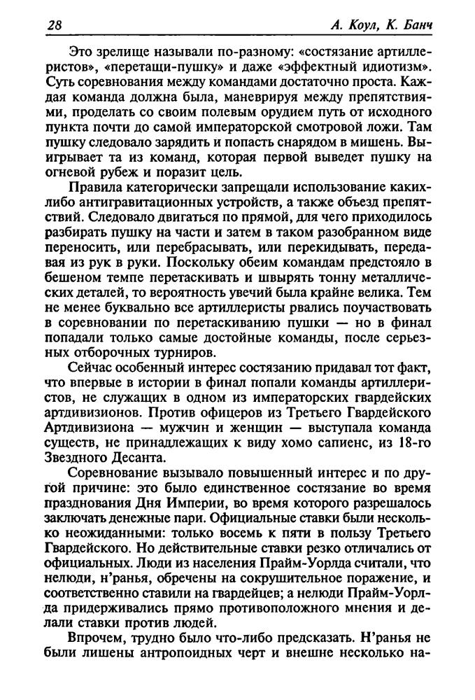 Коул А., Банч К. - При дворе Вечного императора. Флот обречённых (Золотая библиотека фантастика) - 2001_pic30.jpg