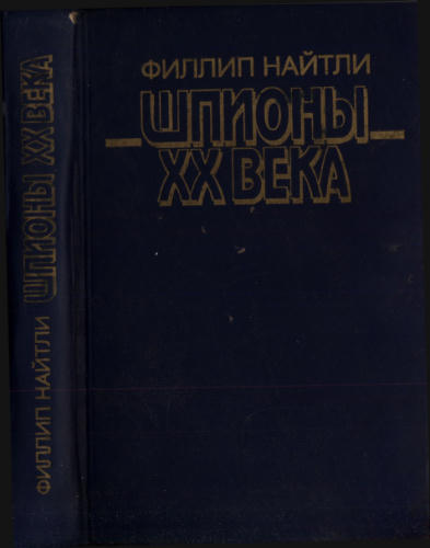 Найтли Н. - Шпионы XX века - 1994_pic1.jpg