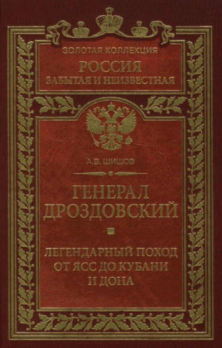 Шишов А. - Генерал Дроздовский. Легендарный поход от Ясс до Кубани и Дона (Россия забытая и неизвестная. Золотая коллекция) - 2012_pic1.jpg