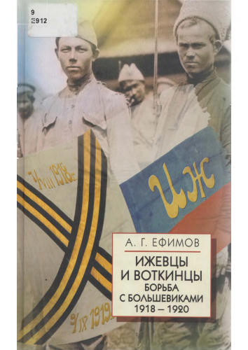 Ефимов А. - Ижевцы и Воткинцы. Борьба с большевиками 1918—1920 (Белая Россия) - 2008.djvu_pic1.jpg