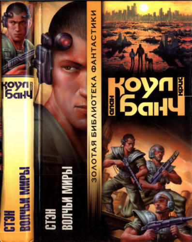 Коул А., Банч К. - Стэн. Волчьи Миры (Золотая библиотека фантастики) - 2001_pic1.jpg