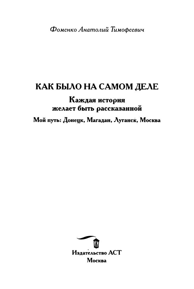 Фоменко А. - Как было на самом деле. Каждая история желает быть рассказанной (Как было на самом деле) - 2017_pic5.jpg