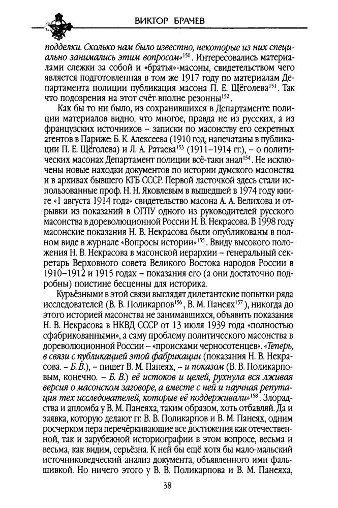 Брачев В. - Оккультные истоки революции. Русские масоны XX века - 2007_pic40.jpg
