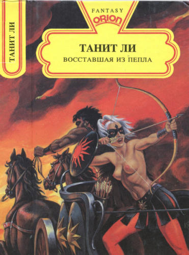 Ли Т. - Восставшая из пепла (Orion) - 1993_pic1.jpg