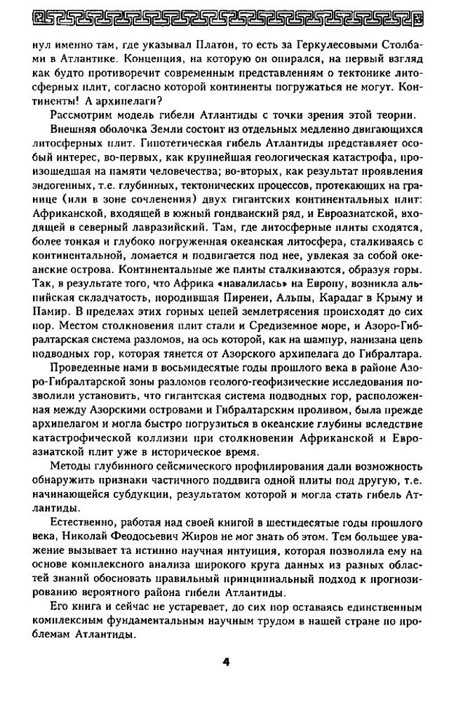 Жиров Н. - Атлантида. Основные проблемы атлантологии (Атлантида) - 2004_pic5.jpg