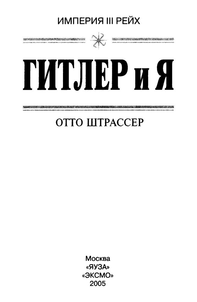 Штрассер О. - Гитлер и я (Империя III рейх) - 2005_pic5.jpg