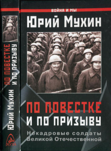 Мухин Ю. - По повестке и по призыву. Некадровые солдаты ВОВ (Война и мы) - 2005_pic1.jpg