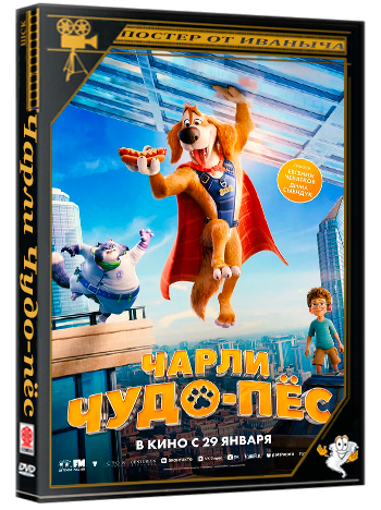 Чарли Чудо-пёс / Charlie the Wonderdog (2025) Telecine