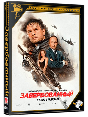 Завербованный (2025) WEB-DLRip 1080p
