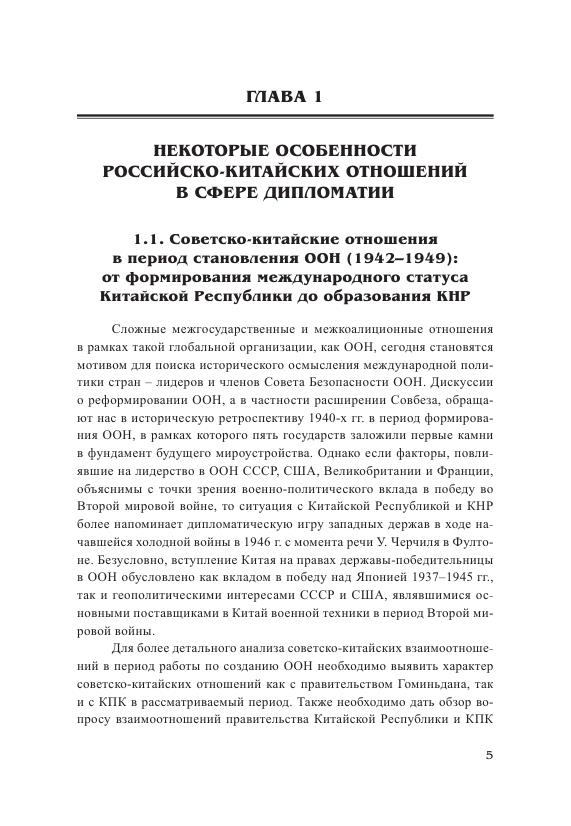 Никуленков В.В. - Особенности российско-китайского взаимодействия с 1949 года в хрониках МИД, резолюциях ООН и мировых СМИ - 2019_006.jpg