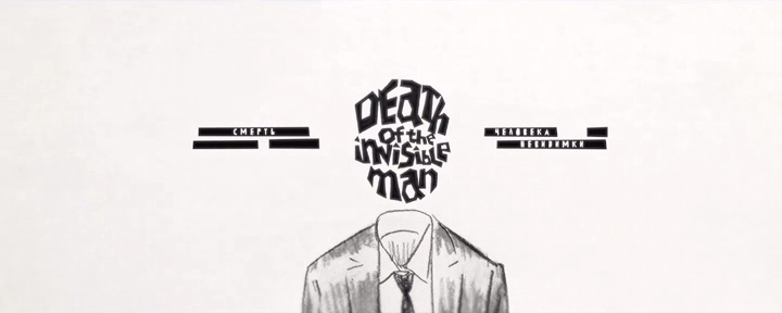 Смерть человека-невидимки 0.png